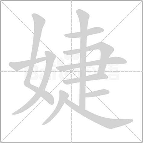 婕字五行|婕的意思